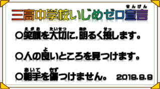 三高中学校いじめゼロ宣言